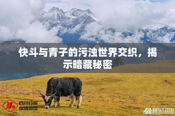 快斗与青子的污浊世界交织，揭示暗藏秘密