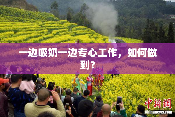 一边吸奶一边专心工作，如何做到？
