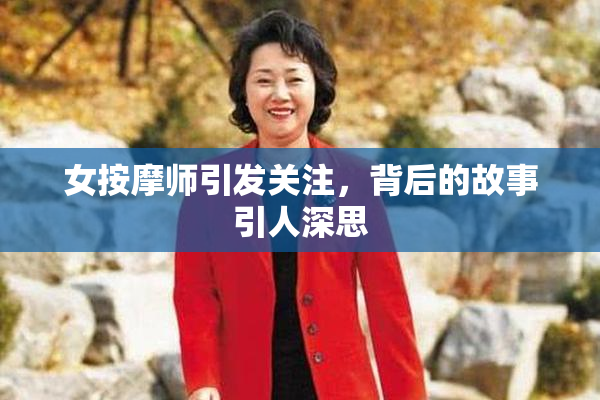 女按摩师引发关注，背后的故事引人深思