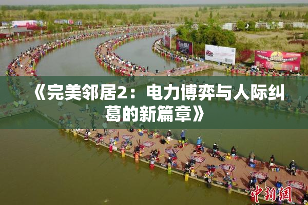 《完美邻居2：电力博弈与人际纠葛的新篇章》