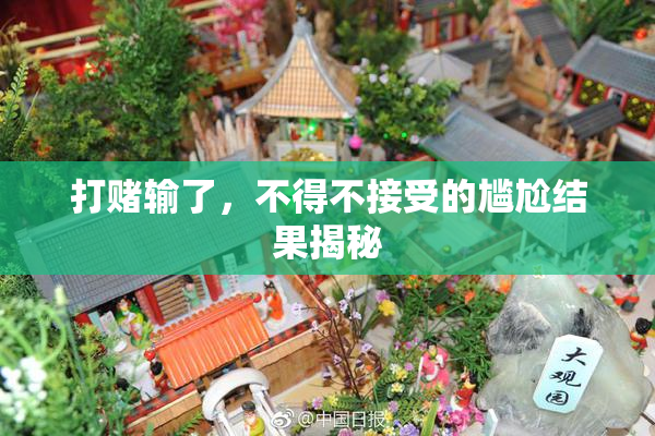 打赌输了，不得不接受的尴尬结果揭秘