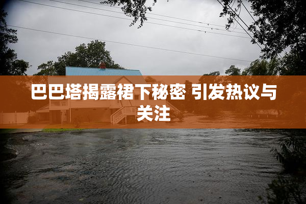 巴巴塔揭露裙下秘密 引发热议与关注