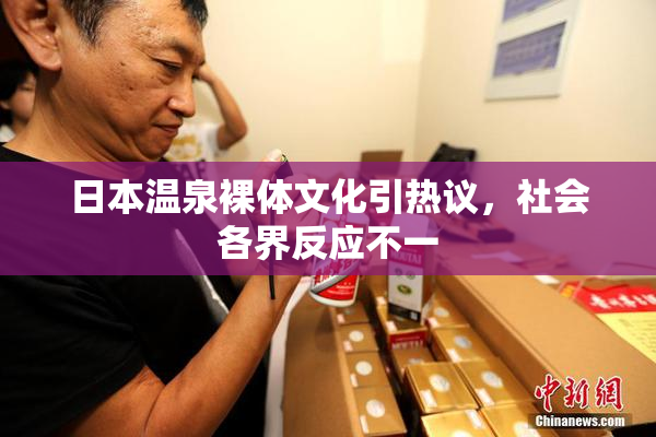 日本温泉裸体文化引热议，社会各界反应不一