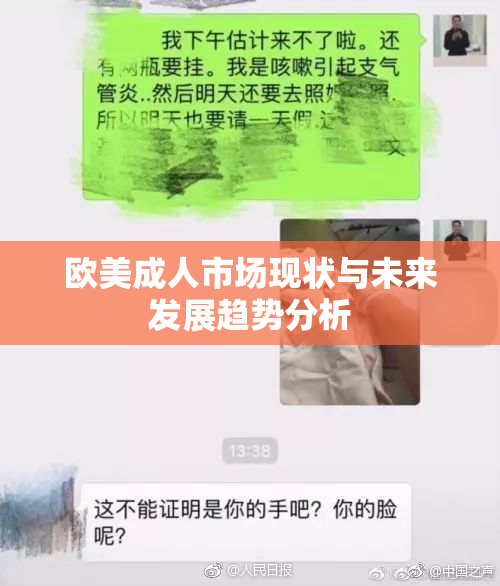 欧美成人市场现状与未来发展趋势分析