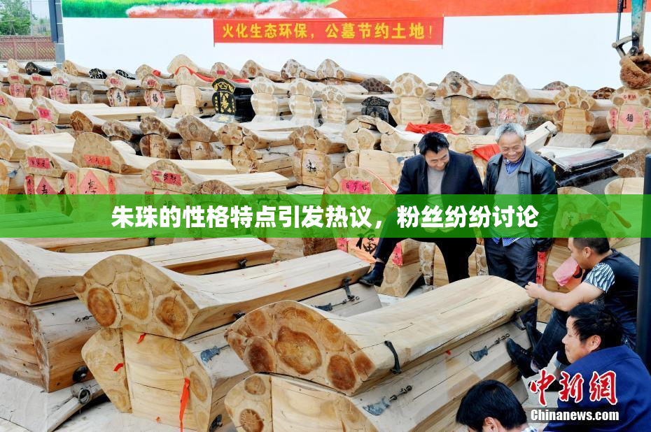 朱珠的性格特点引发热议，粉丝纷纷讨论