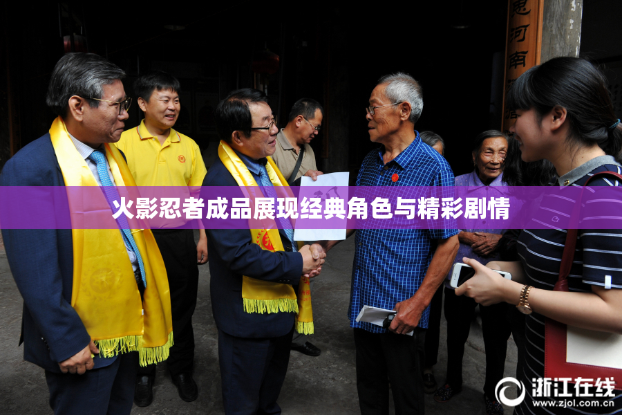 火影忍者成品展现经典角色与精彩剧情
