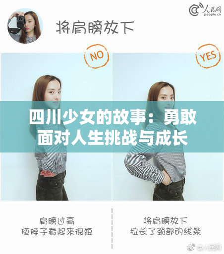 四川少女的故事：勇敢面对人生挑战与成长