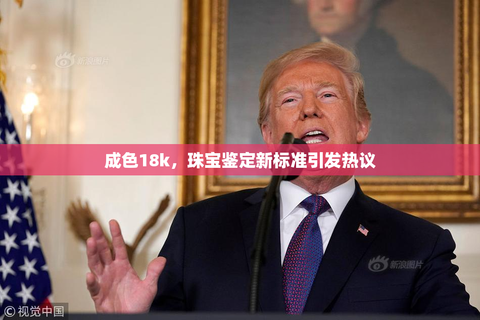 成色18k，珠宝鉴定新标准引发热议