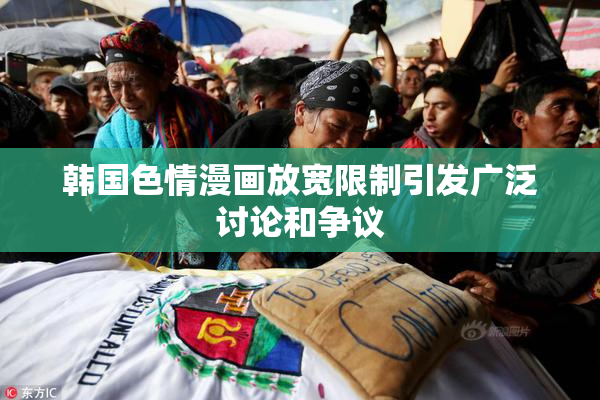 韩国色情漫画放宽限制引发广泛讨论和争议