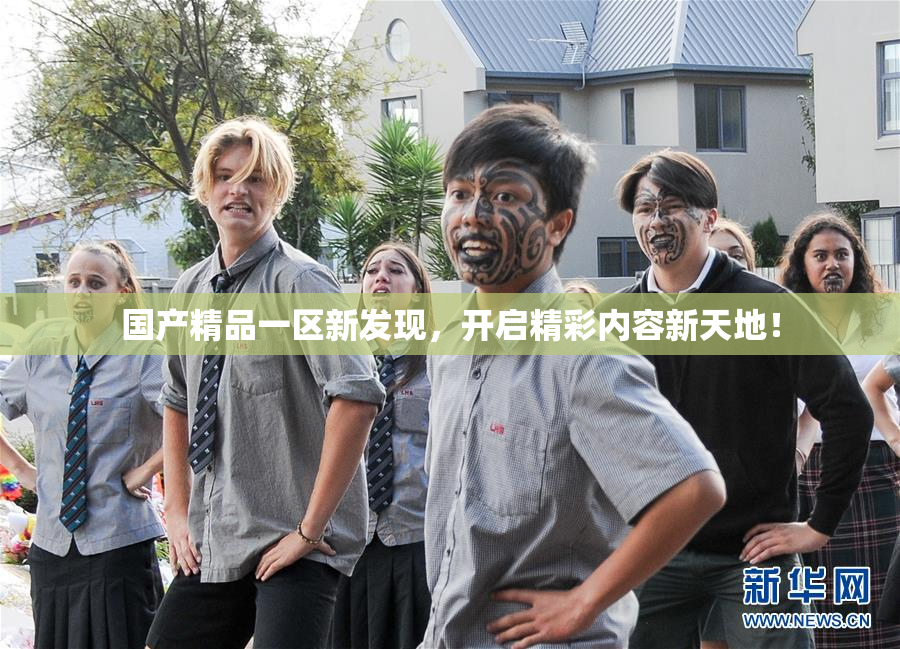 国产精品一区新发现，开启精彩内容新天地！