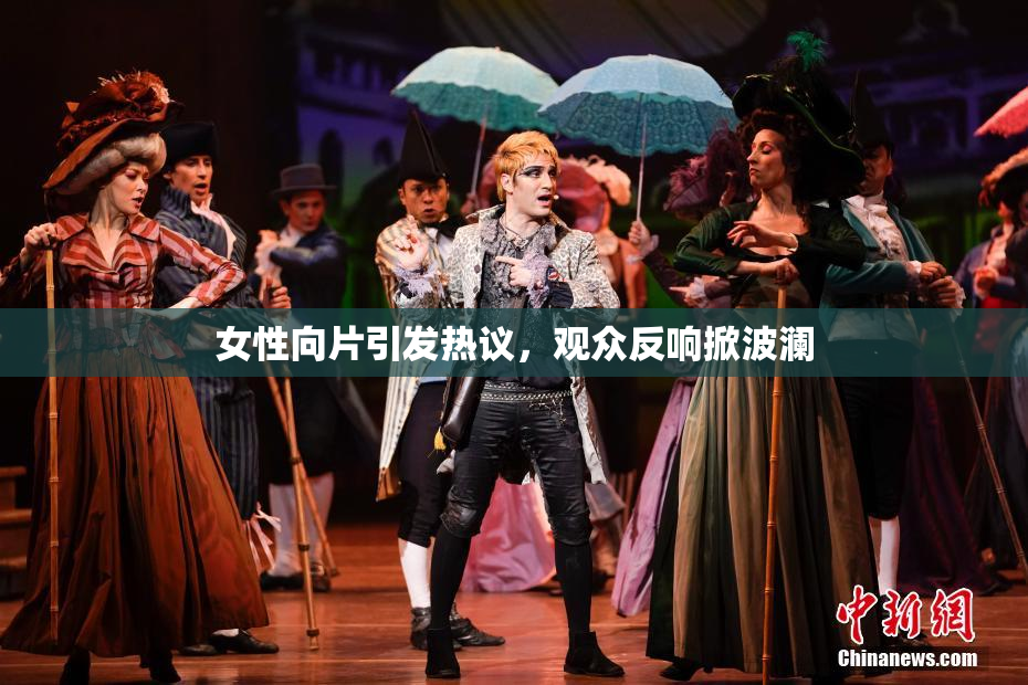女性向片引发热议，观众反响掀波澜