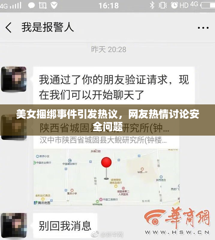 美女捆绑事件引发热议，网友热情讨论安全问题