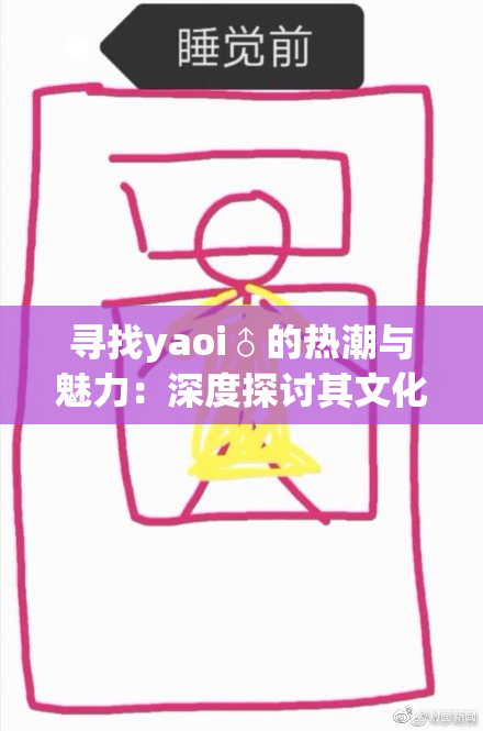 寻找yaoi♂的热潮与魅力：深度探讨其文化影响