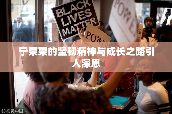 宁荣荣的坚韧精神与成长之路引人深思