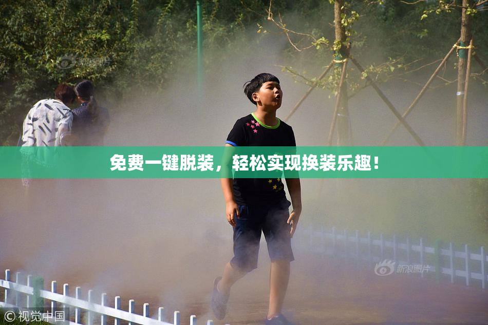 免费一键脱装，轻松实现换装乐趣！