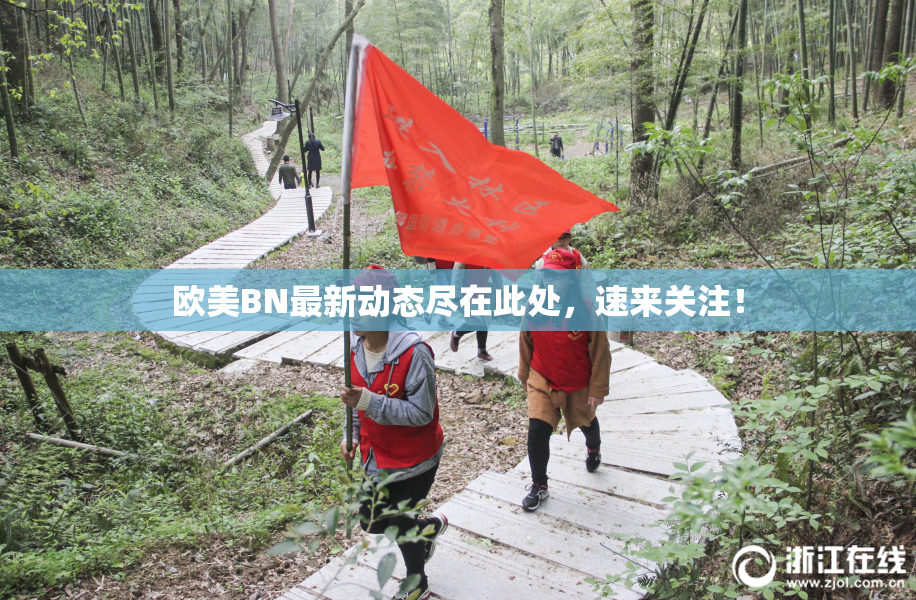 欧美BN最新动态尽在此处，速来关注！