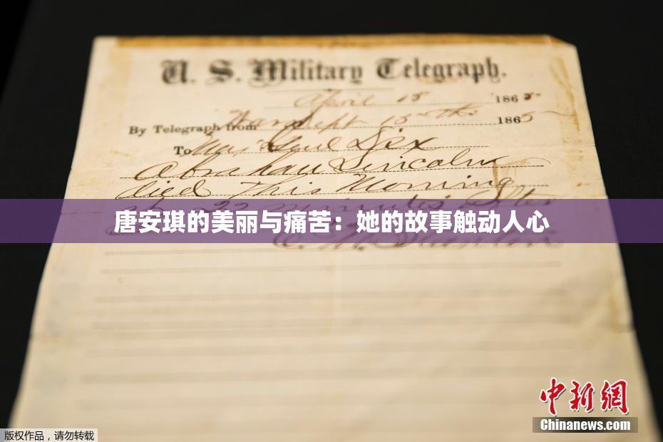 唐安琪的美丽与痛苦：她的故事触动人心