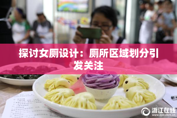 探讨女厕设计：厕所区域划分引发关注