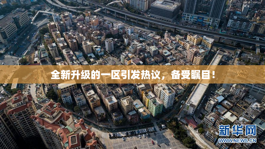 全新升级的一区引发热议，备受瞩目！