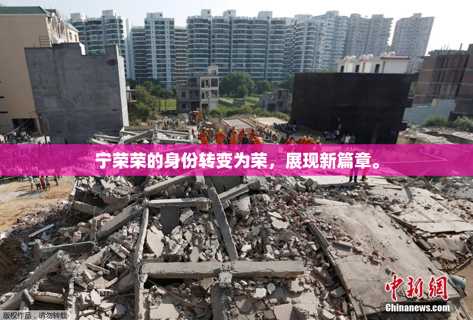 宁荣荣的身份转变为荣，展现新篇章。