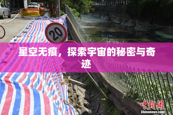 星空无痕，探索宇宙的秘密与奇迹