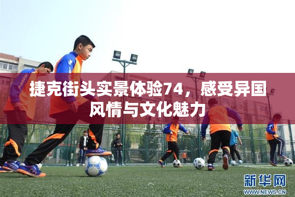 捷克街头实景体验74，感受异国风情与文化魅力