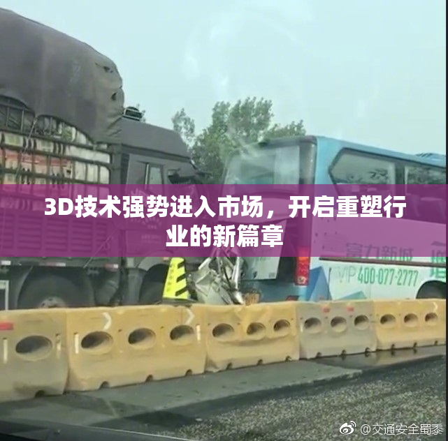 3D技术强势进入市场，开启重塑行业的新篇章