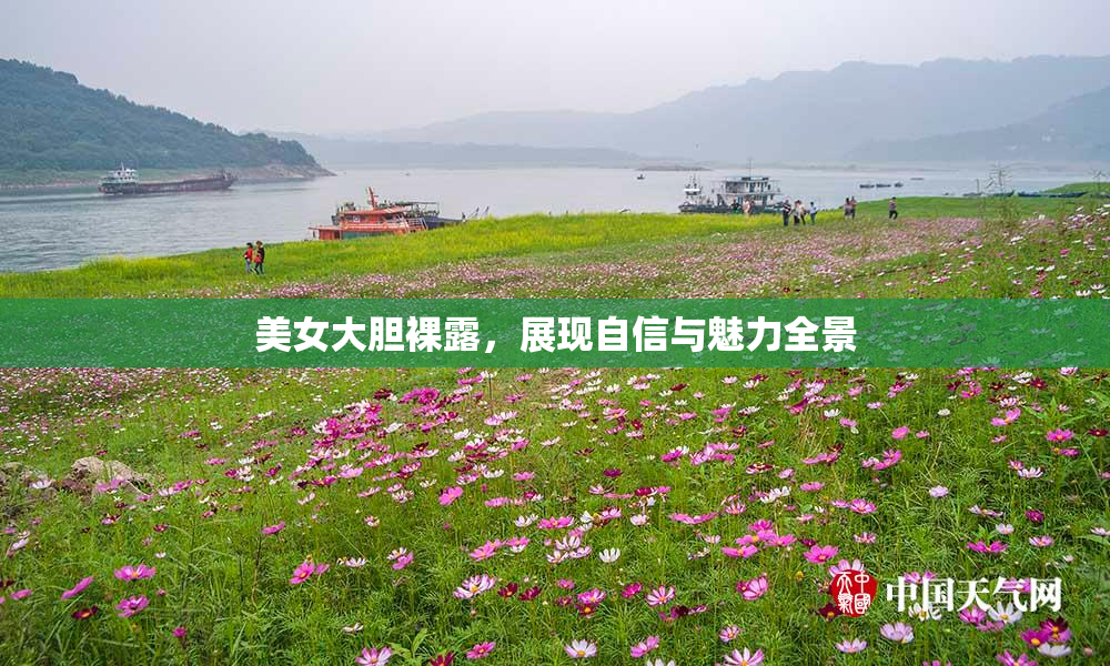 美女大胆裸露，展现自信与魅力全景