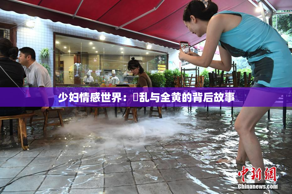 少妇情感世界：婬乱与全黄的背后故事