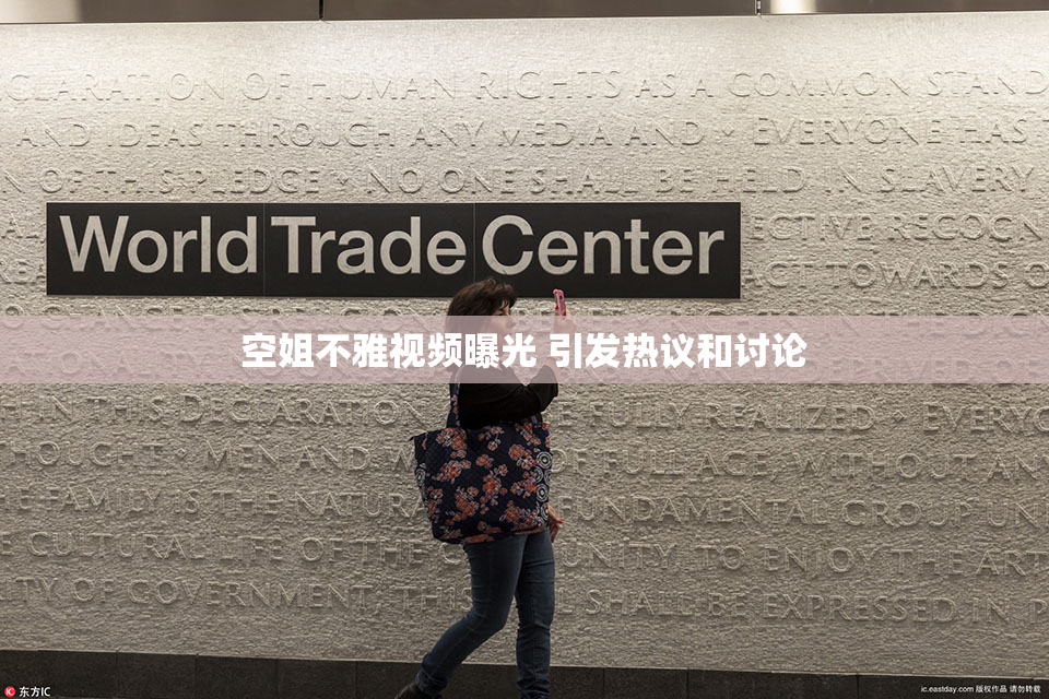 空姐不雅视频曝光 引发热议和讨论