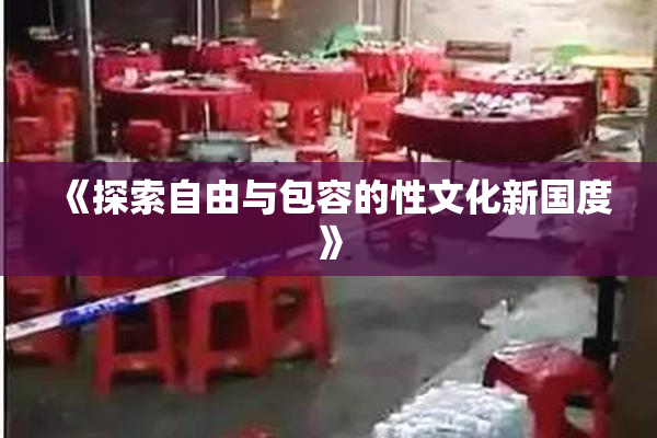 《探索自由与包容的性文化新国度》