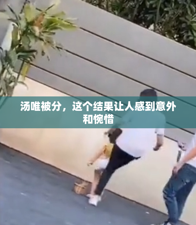 汤唯被分，这个结果让人感到意外和惋惜