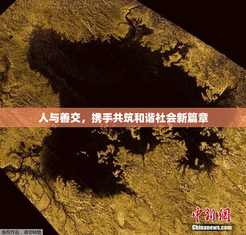 人与善交，携手共筑和谐社会新篇章