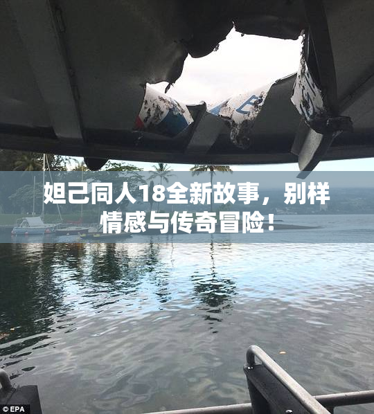妲己同人18全新故事，别样情感与传奇冒险！