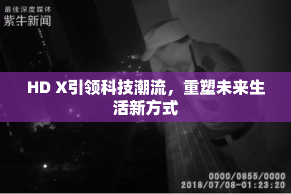 HD X引领科技潮流，重塑未来生活新方式
