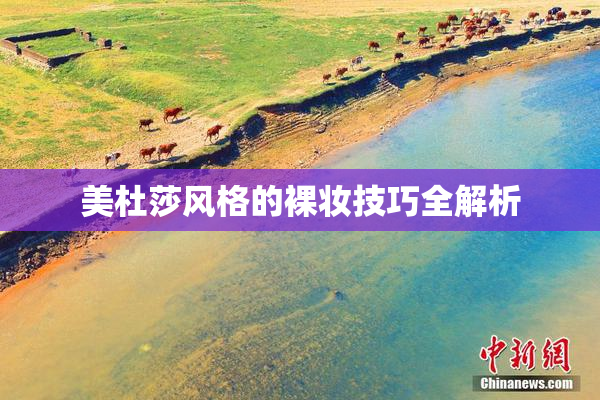 美杜莎风格的裸妆技巧全解析