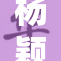 杨颖被质疑：公众对她的新挑战反应热烈