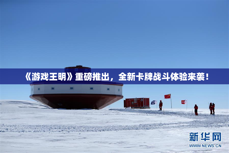 《游戏王明》重磅推出，全新卡牌战斗体验来袭！