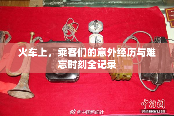 火车上，乘客们的意外经历与难忘时刻全记录