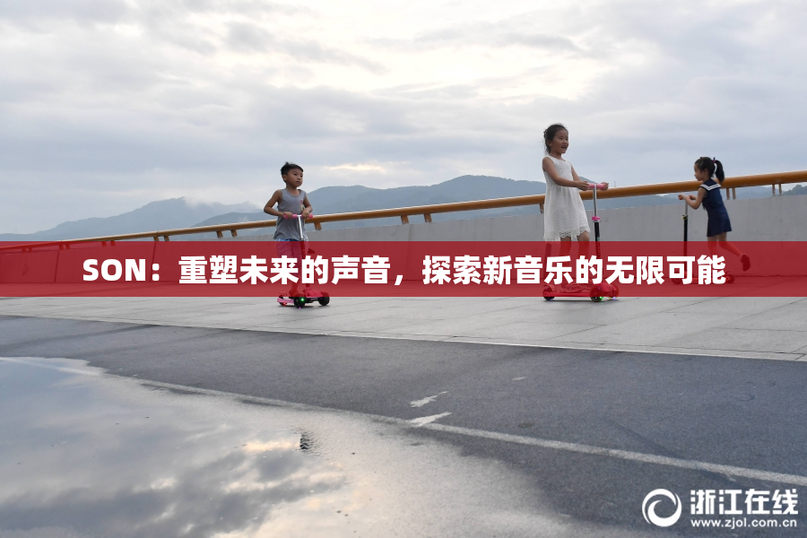 SON：重塑未来的声音，探索新音乐的无限可能