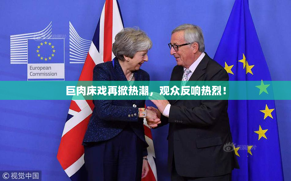 巨肉床戏再掀热潮，观众反响热烈！