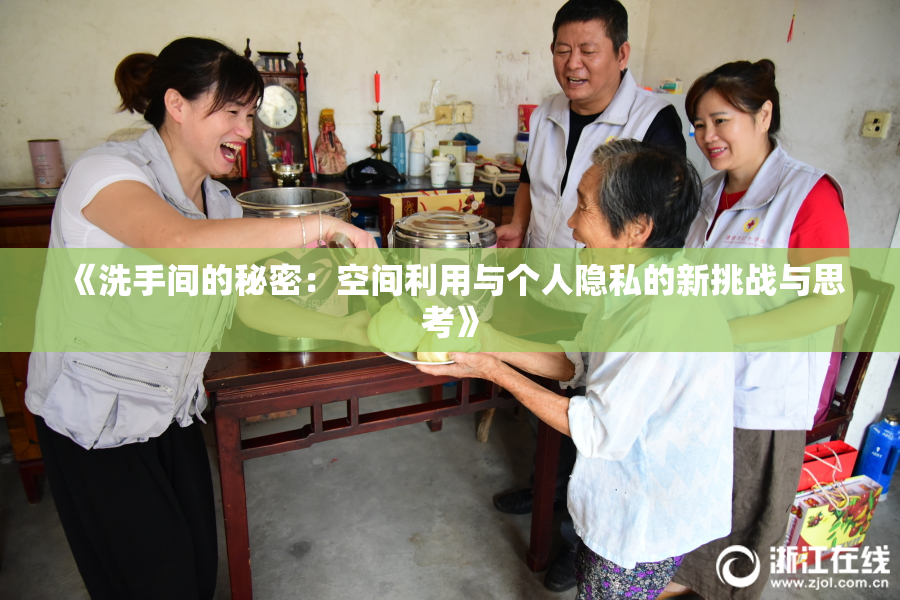 《洗手间的秘密：空间利用与个人隐私的新挑战与思考》