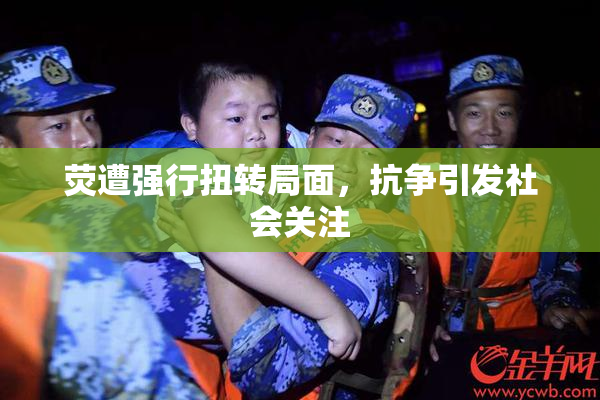 荧遭强行扭转局面，抗争引发社会关注