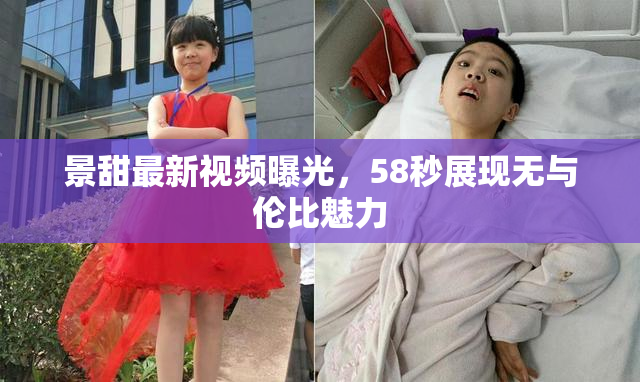 景甜最新视频曝光，58秒展现无与伦比魅力