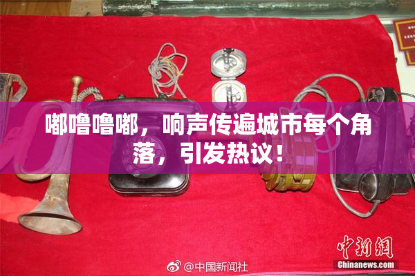 嘟噜噜嘟，响声传遍城市每个角落，引发热议！