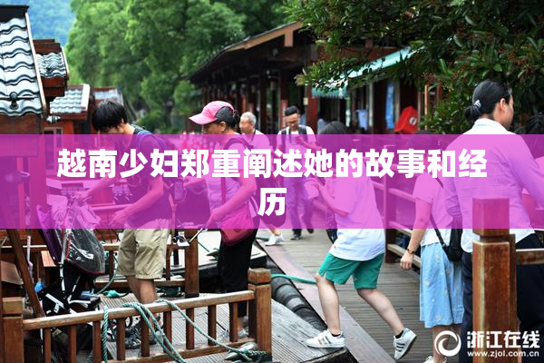 越南少妇郑重阐述她的故事和经历