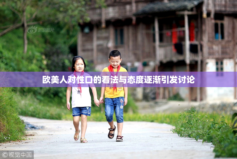 欧美人对性口的看法与态度逐渐引发讨论