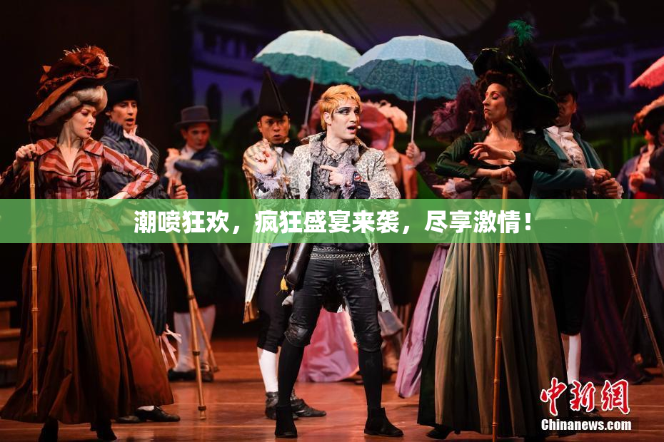 潮喷狂欢，疯狂盛宴来袭，尽享激情！