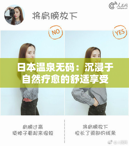 日本温泉无码：沉浸于自然疗愈的舒适享受