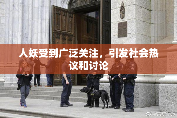 人妖受到广泛关注，引发社会热议和讨论
